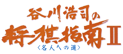 Tanigawa Kouji no Shougi Shinan II logo for Famicom